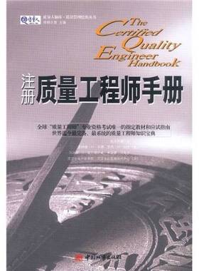 正版9成新图书丨 注册质量工程师手册  （美）唐纳德·W.本堡（Don Benbow）等著；克劳士比中国学院·克劳士比管理顾问中心译 978