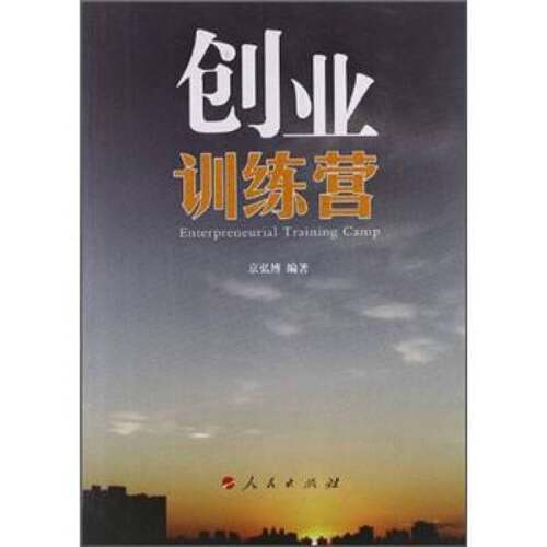 正版图书丨 创业训练营  京弘博 9787010111506