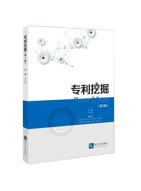 正版图书丨 专利挖掘 第2版  马天旗  主编 9787513069601
