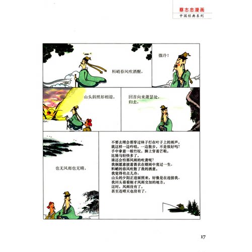 正版图书丨 漫画中国经典系列·宋词：花间的细诉雨（彩版）  蔡志忠编绘 9787209085175