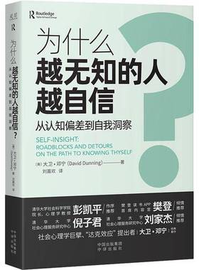 正版9成新图书丨 为什么越无知的人越自信？（见实图）  [美]大卫·邓宁（David Dunning） 9787500170754