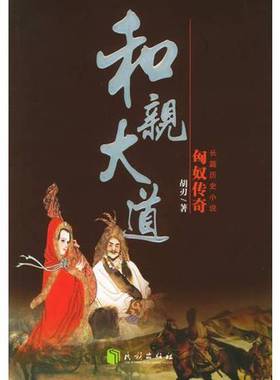 正版9成新图书丨 和亲大道/匈奴传奇(匈奴传奇)胡刃9787105074587  胡刃著（包头市委办公厅） 9787105074587