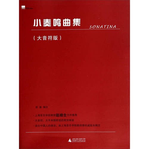 正版图书丨 小奏鸣曲集  邵鲁编注 9787549552030