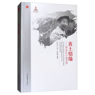 正版9成新图书丨 黄土情缘：刘东生口述自传/20世纪中国科学口述史  刘东生口述；张佳静整理 9787553949734