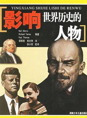 正版9成新图书丨 影响世界历史的人物  NEIL MORRIS RICHARD TAMES PAUL THOMAS编著； 谭菁菁 熊文铮译 9787535828156