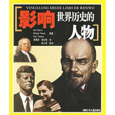 正版9成新图书丨 影响世界历史的人物  NEIL MORRIS RICHARD TAMES PAUL THOMAS编著； 谭菁菁 熊文铮译 9787535828156