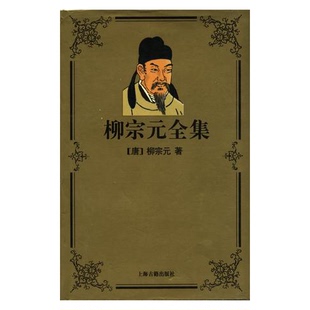 正版9成新图书丨 柳宗元全集  （唐）柳宗元著；曹明纲标点 9787532522682