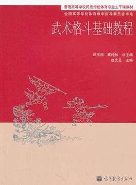 正版9成新图书丨 武术格斗基础教程赵光圣高等教育出版社9787040297249  邱丕相，蔡仲林总主编 9787040297249