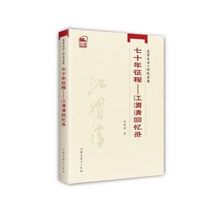 正版图书丨 江渭清回忆录：七十年征程（先辈丛书 回忆录卷之一）  江渭清 9787509865606