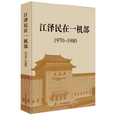 正版9成新图书丨 江泽民在一机部（1970-1980）  《江泽民在一机部：1970-1980》编写组编 9787507340310