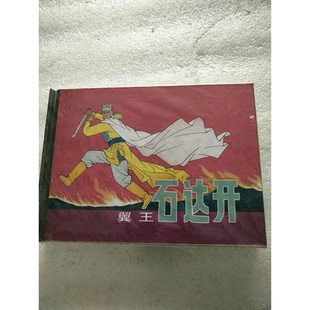正版图书丨 翼王石达开连环画  刘征泰编文 9787532258260