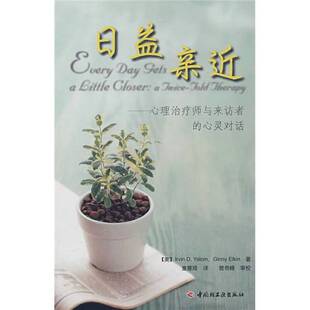 正版图书丨 日益亲近 心理治疗师与来访者的心灵对话  （美）IRVIND.YALOM，GINNYELKIN著 9787501961603