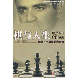 正版 Garry 梁自明译 9787508608877 加里·卡斯帕罗夫 著；谢军 俄 棋与人生：加里·卡斯帕罗夫自传 图书 Kasparov