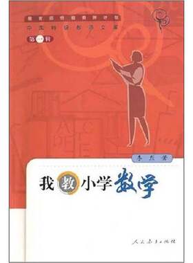正版图书丨 我教小学数学  李烈著 9787107169731