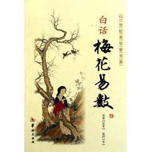 正版图书丨 白话梅花易数（新疆西藏不包邮）  郑同著 9787801788764