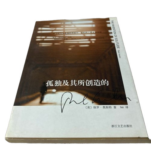 正版图书丨 孤独及其所创造的  （美）保罗·奥斯特著，btr 9787533927158