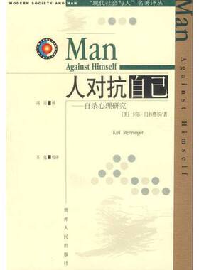 正版9成新图书丨 人对抗自己：自杀心理研究  （美）门林格尔（Menninger，K.）著；冯 川译 9787221012234