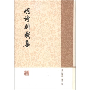 正版9成新图书丨 明诗别裁集（简体竖排版）  （清）沈德潜，（清）周准编 9787532569250