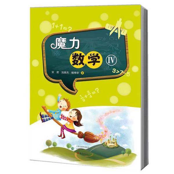 正版9成新图书丨 魔力数学（4）  宋君 刘英杰 杨伟华 9787571101787