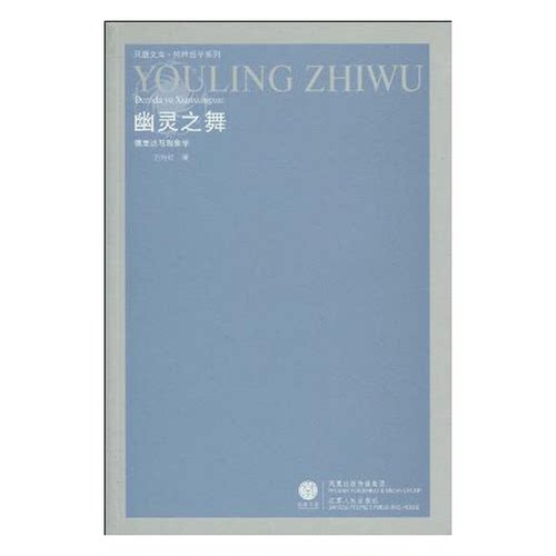正版图书丨 幽灵之舞：德里达与现象学  方向红著 9787214061256