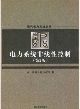 正版9成新图书丨 电力系统非线性控制第2版现代电力系统丛书卢强梅生伟孙元章清华大学出版社9787302184812  卢强，梅生伟，孙元章