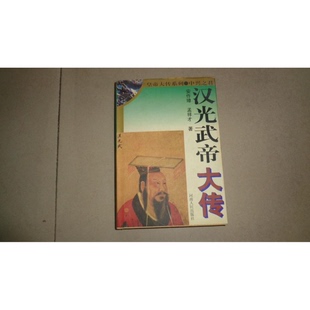 正版9成新图书丨 汉光武帝大传  安作璋，孟祥才著 9787215042254