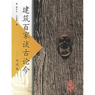 正版9成新图书丨 建筑百家谈古论今 杨永生,王莉慧编 9787112084944