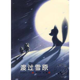 正版9成新图书丨 正版书（捐赠）渡过雪原9787221080387  （日）宫泽贤治著；周龙梅，彭懿译 9787221080387