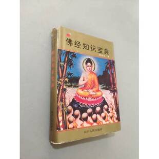 正版9成新图书丨 佛经知识宝典  韩廷杰著 9787220029011