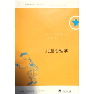 正版图书丨 057/俗见新解译丛：儿童心理学  （法）安妮·夏莱-德布雷著；张戈译 9787511716590