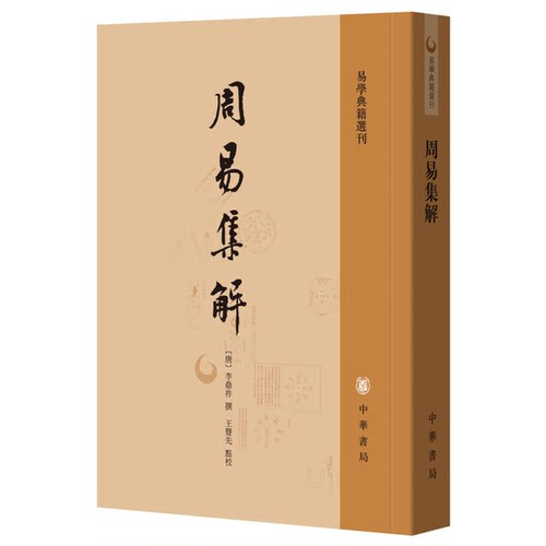 正版图书丨 周易集解：易学典籍選刊  李鼎祚 9787101113822