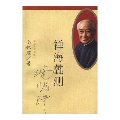正版9成新图书丨 禅海蠡测（大32开12）  南怀瑾著 9787309018226