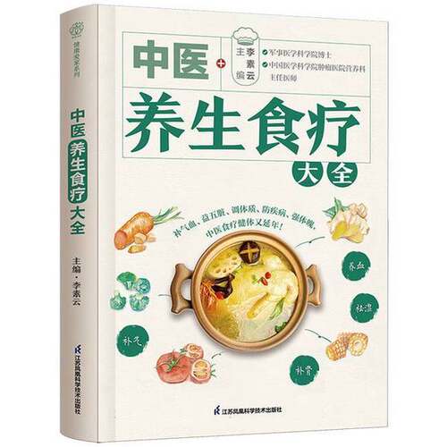正版图书丨 中医养生食疗大全  李素 9787571342609