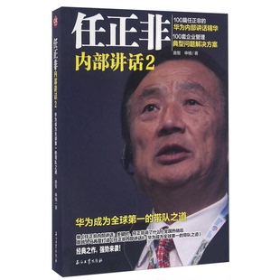 正版9成新图书丨 任正非内部讲话2 华为成为全球第一的带队之道  曲智，申楠著 9787518310906