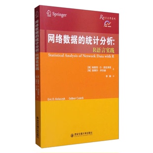 正版图书丨 网络数据的统计分析：R语言实践  （美）埃里克·D·克拉泽克（Eric D.Kolaczyk），（匈）加博尔·乔尔迪（Gabor Csar