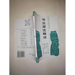 正版9成新图书丨 书法源流概谈  王绍曾，罗青主编陈梗桥著 9787532804627