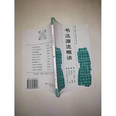 正版9成新图书丨 书法源流概谈  王绍曾，罗青主编陈梗桥著 9787532804627