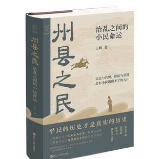 正版9成新图书丨 经纬度丛书·州县之民：治乱之间的小民命运 正版新书  王帆 9787213115363