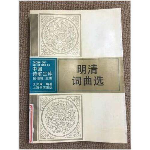 正版图书丨 明清词曲选  王兴康编著 9787805697017