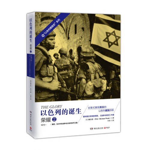 正版图书丨 以色列的诞生 荣耀 ：荣耀2  （美）赫尔曼·沃克（Herman Wouk）著 9787540474003