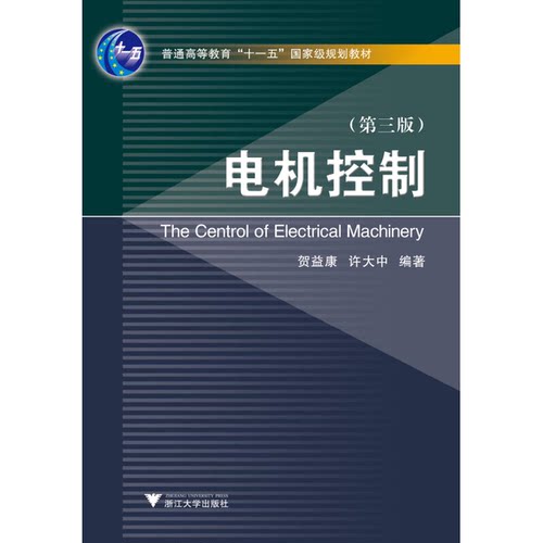 正版图书丨 电机控制  ??益康，许大中 9787308075732