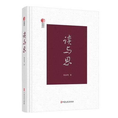 正版图书丨 读与思  阎晶明, 9787520529495