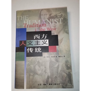正版9成新图书丨 西方人文主义传统  （英）阿伦·布洛克（Alan Bullock）著；董东山译 9787108009760