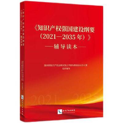 正版图书丨 《知识产权强国建设纲要》辅导读本  国务院知识产权战略实施工作部际联席会议办公室 9787513080347