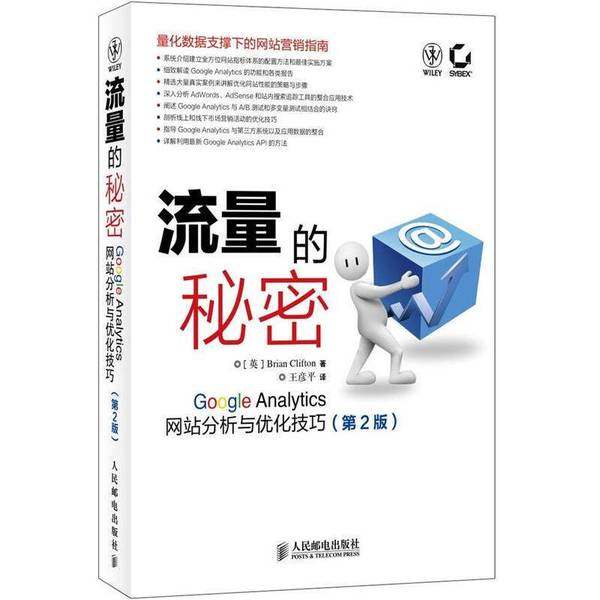 正版9成新图书丨 流量的秘密：GOOGLE ANALYTICS网站分析与优化技巧  （英）克利夫顿著；王彦平译 9787115278227