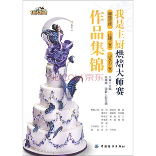 正版9成新图书丨 我是主厨烘焙大师赛翻糖蛋糕拉糖工艺巧克力工艺作品集锦  王森主编；张婷婷，周毅副主编；邹凡文字校对；苏君，
