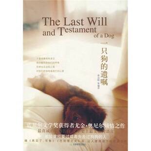 正版图书丨 一只狗的遗嘱  李汉昭等编译 9787530953624