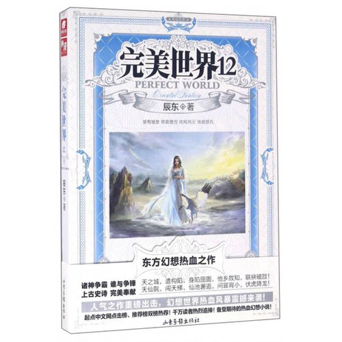 正版图书丨 完美世界（12）  ??东 9787547416594