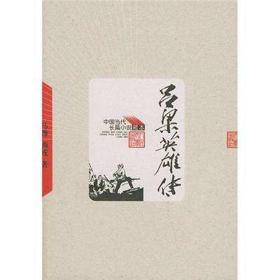 正版9成新图书丨 吕梁英雄传  马烽，西戎著 9787020048939