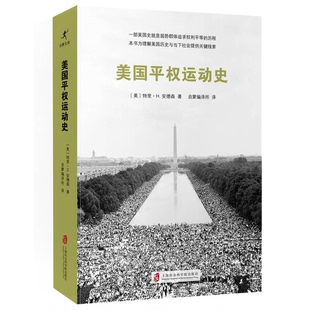 正版图书丨 美国平权运动史 (美)特里·H.安德森著;启蒙编译所译 9787552009576